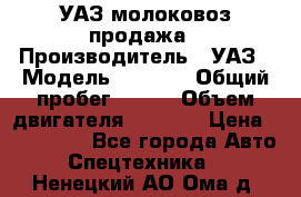 УАЗ молоковоз продажа › Производитель ­ УАЗ › Модель ­ 3 303 › Общий пробег ­ 200 › Объем двигателя ­ 2 693 › Цена ­ 837 000 - Все города Авто » Спецтехника   . Ненецкий АО,Ома д.